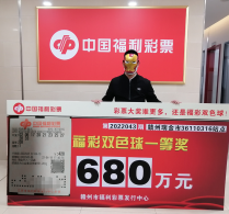 “终于能给自己安个家 ” 赣州680万大奖得主火速兑奖！