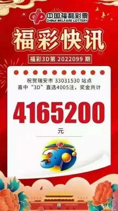 有魄力！这位彩友中出“3D”超大奖416万！