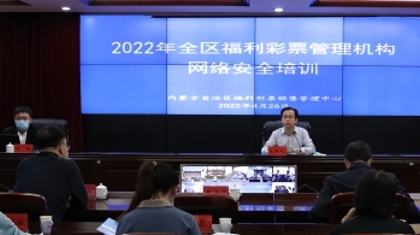 内蒙古福利彩票销售管理中心组织开展2022年度全区福利彩票网络安全培训会