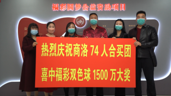 第一次视频直播千万大奖兑奖全程 商洛合买联盟领走双色球1474万