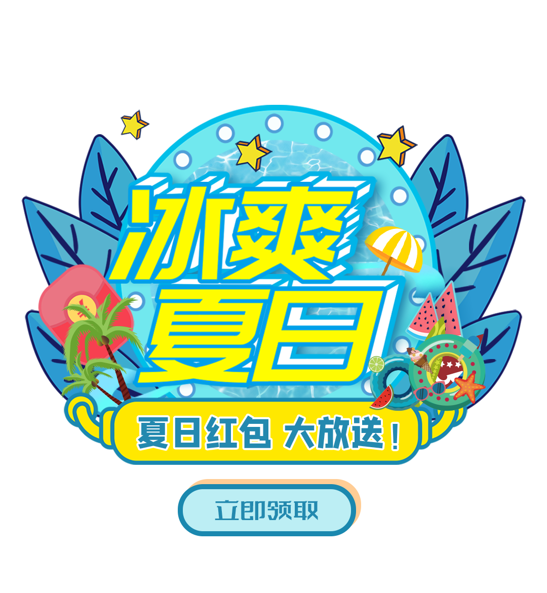 夏日狂欢弹窗 (1)(1)