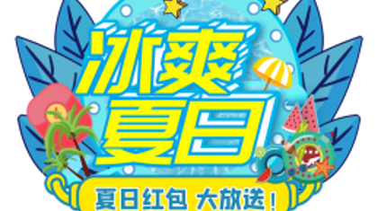 冰爽夏日