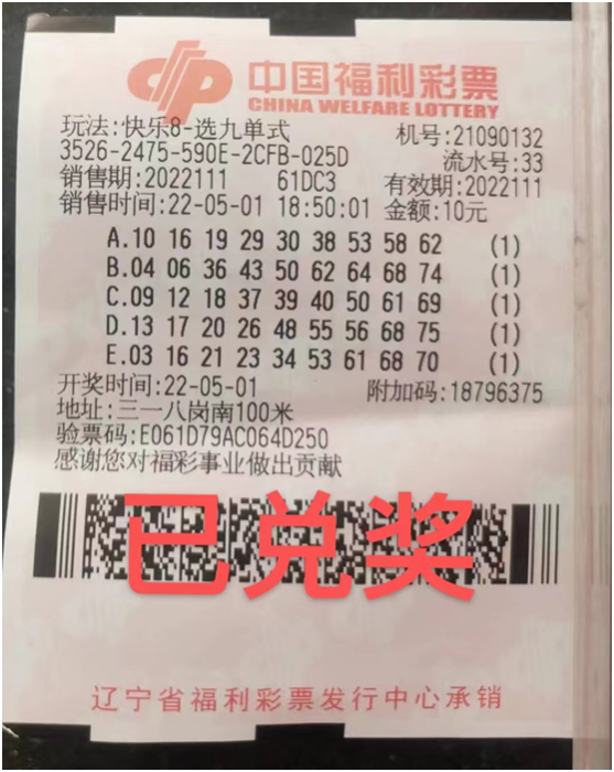 阜新一彩站俩月中4注快乐8“选九中九”30万