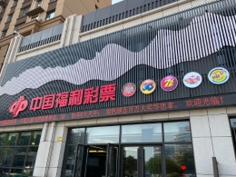 渭南福彩首家社区综合体示范店亮相上上国风