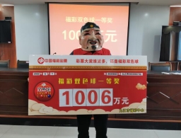 九江永修县彩民喜领双色球1006万元大奖