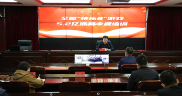 内蒙古自治区福利彩票销售管理中心开展全区“快乐8”游戏5.2亿元派奖活动培训会