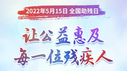 让公益惠及每一位残疾人 —— 福彩助残点亮希望之光