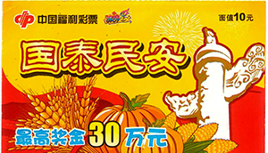 东莞幸运彩民喜中“国泰民安”30万