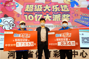 河北同期爆出两注大乐透一等奖 大奖得主不约而同来领奖