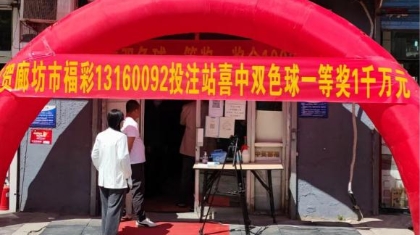 喜报！廊坊中出双色球千万大奖