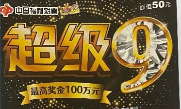 真硬核 ——“超级9”带来奖金50万！