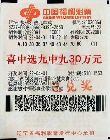 大连彩友2元收获快乐8选九中九30万元