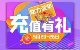 5.2亿快8大派奖已经开启 最详细解读了解一下