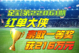 22061期胜负彩推荐喜报