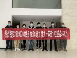 台州10人合买“快乐8”喜中10注“选九”一等奖