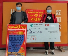 80后夫妻合力抱走好运十倍40万元大奖