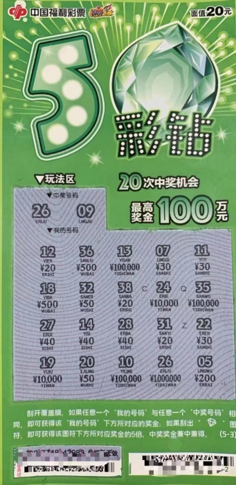 小伙购买福彩刮刮乐"5彩钻"幸运刮中100万元_刮刮乐中奖新闻_中彩网