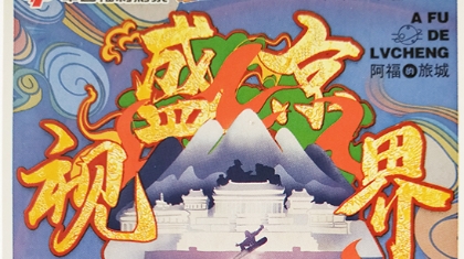 外地人来本溪刮中“阿福的旅城”头奖10万元