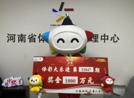许昌购彩者喜领1000万元大奖：要给孩子买房结婚！