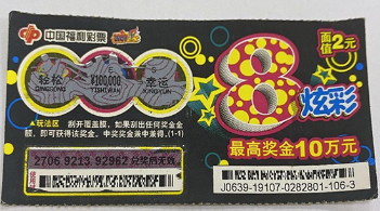阜新彩友喜提刮刮乐“炫彩8”头奖10万元