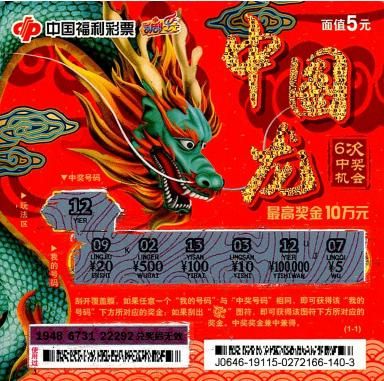 此次中奖彩票票根