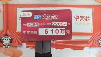 低调购彩邂逅惊喜 嘉兴购彩者喜领610万元