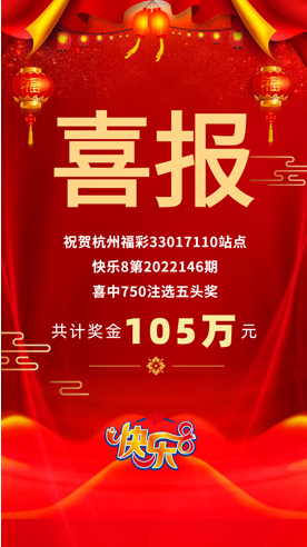 105万！杭州一站点中出750注“快乐8”选五头奖