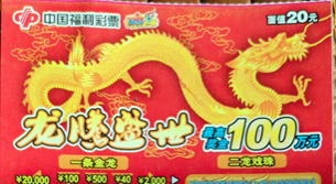 100万元！东阳彩友揽获“龙腾盛世”头奖