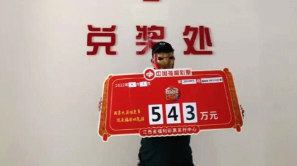 南昌李大爷喜兑双色球543万元大奖 可以给儿子买婚房啦！