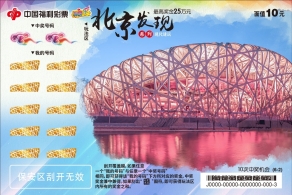 北京福彩即开票“北京发现”派奖活动开启！