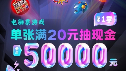 北京福彩“电脑票满20抽现金”活动第一季开始啦！