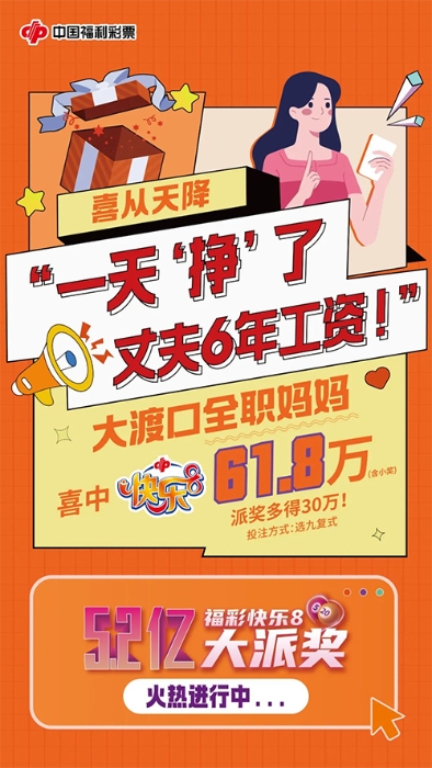 强！大渡口区全职妈妈领走快乐8大奖61.8万！