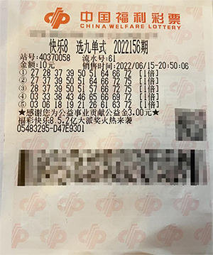 跟紧幸运数字“4”、“6”！两江新区彩民拿下快乐8“选九中九”40万...