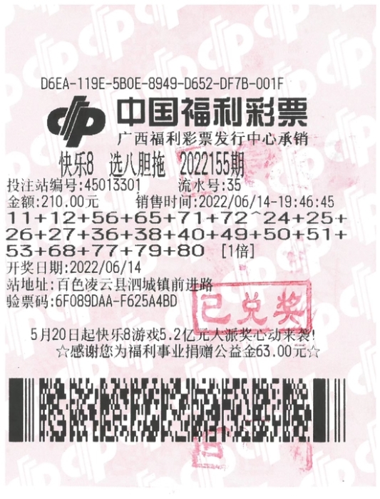 (图为中奖彩票)