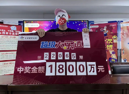 机选追加中得1800万 咸阳购彩者：有感恩才有回报