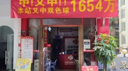 平果市中奖福站梅开二度，再次中出双色球千万元大奖