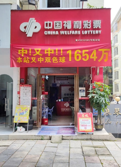 （中出双色球1654万元大奖的45012845号投注站）
