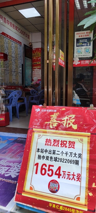 （醒目喜庆的喜报摆在投注站门前迎客）