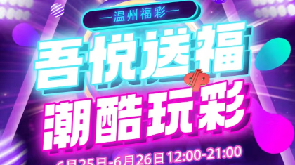 潮酷玩彩，福利不停！浙江福彩刮刮乐快闪活动火热来袭！