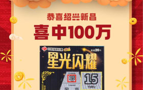 100万元！绍兴新昌彩友惊喜刮出“星光闪耀”头奖