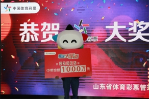 “我想先给家乡捐款20万” 烟台大乐透1000万元大奖得主领奖
