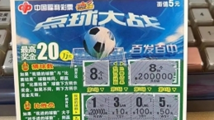 阜新刮刮乐“铁粉”彩友喜提“点球大战”头奖20万元