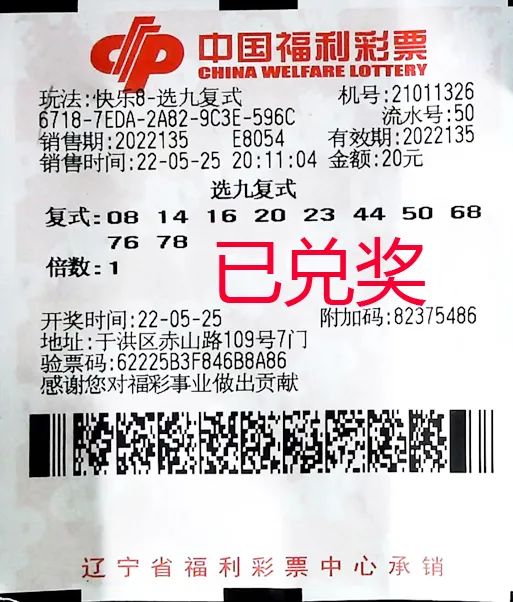 沈阳彩友喜中快乐8“选九中九”61.8万