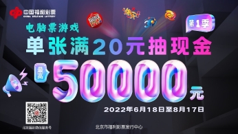 北京福彩“电脑票满20抽现金”活动 - 性价比玩法推荐