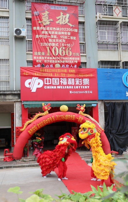 投注站举行中出大奖庆祝活动