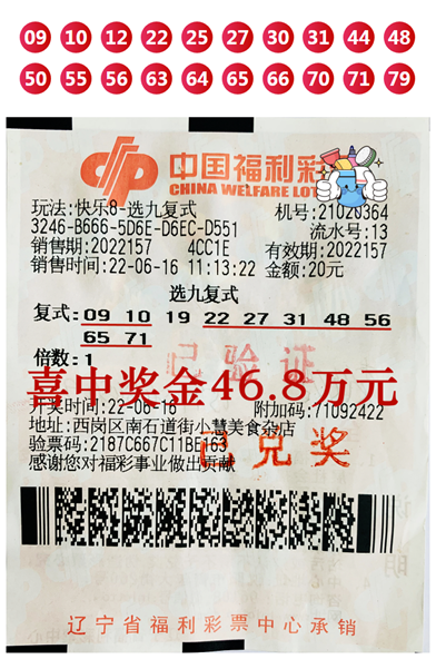 大连彩友喜中快乐8游戏“选九中九”46.8万元