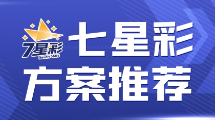 2022年077期七星彩 韩妹妹前两位心水2胆推荐