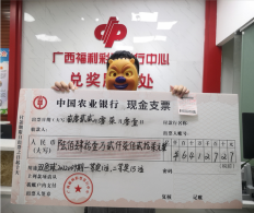 6+16复式投注，东兴市80后小伙喜中双色球641万元奖金