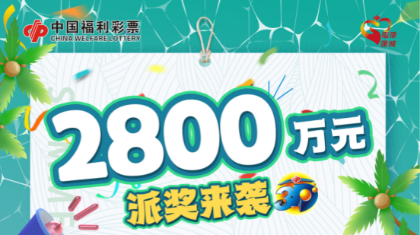 湖南福彩3D游戏2800万元派奖盛大来袭