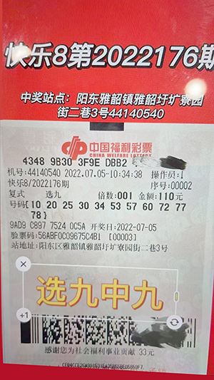 阳江彩民喜揽快乐8“选9中9”头奖